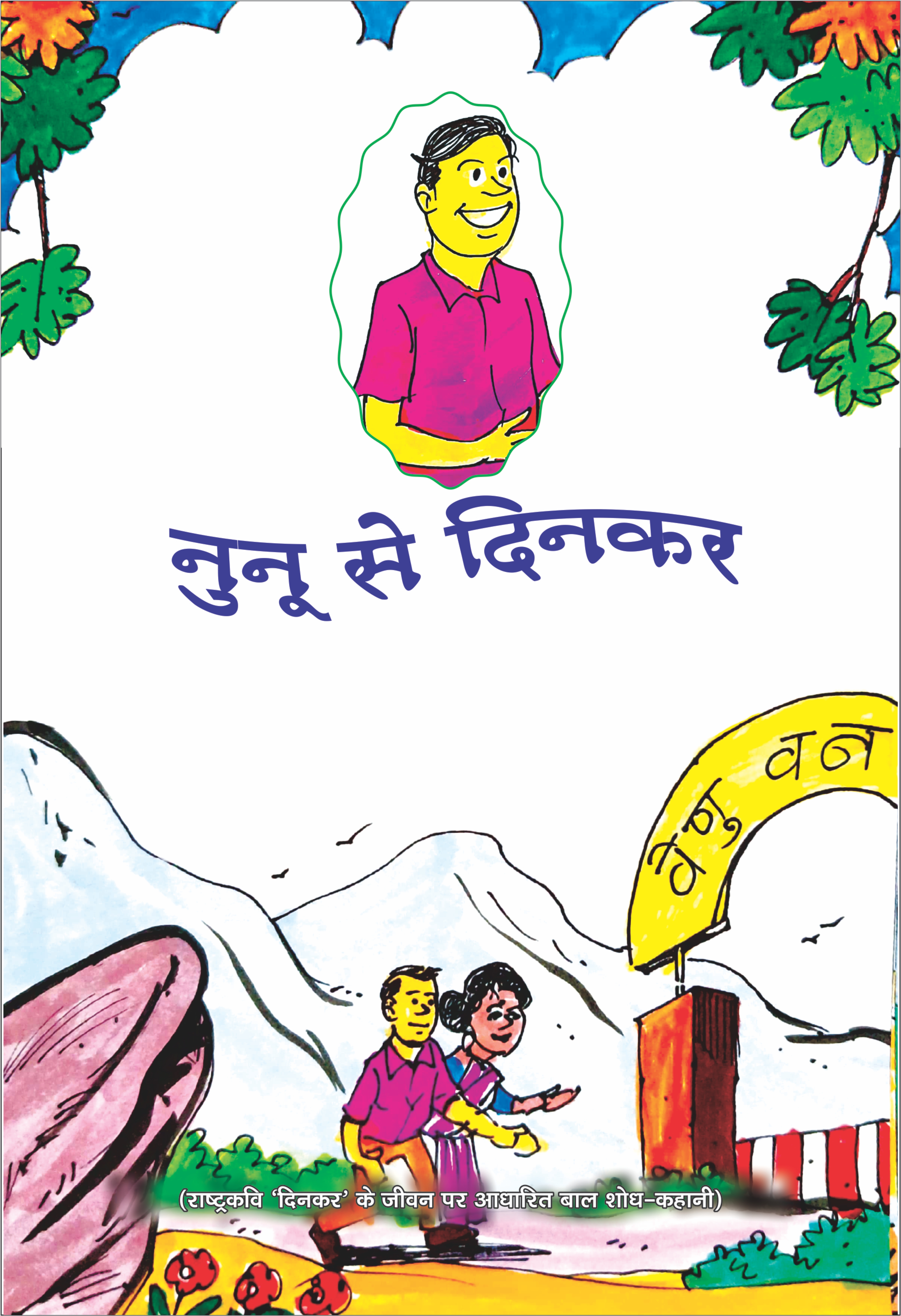 नुनू से दिनकर